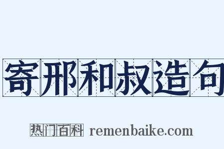 寄邢和叔造句是什么意思的图片
